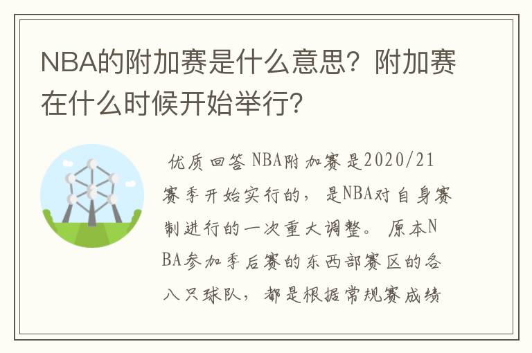 NBA的附加赛是什么意思?附加赛在什么时候开始举行?