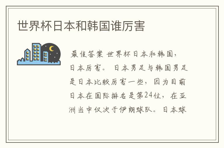 世界杯日本和韩国谁厉害