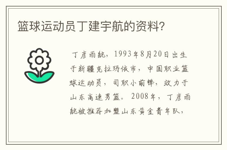 篮球运动员丁建宇航的资料?