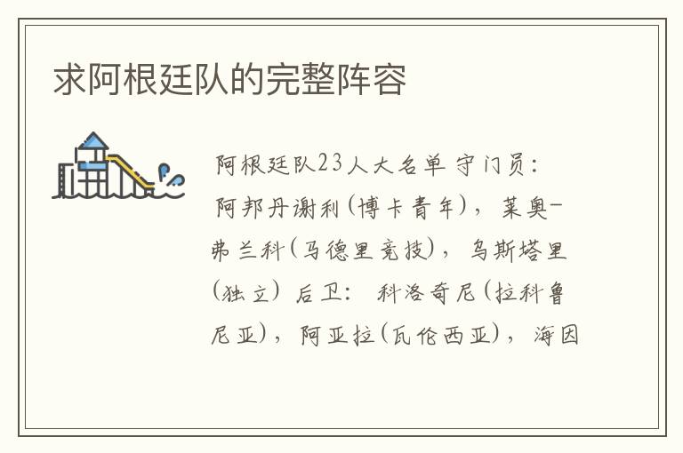 求阿根廷队的完整阵容