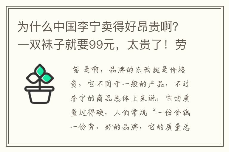 为什么中国李宁卖得好昂贵啊?一双袜子就要99元,太贵了!劳资没有富贵命啊,买不起啊。