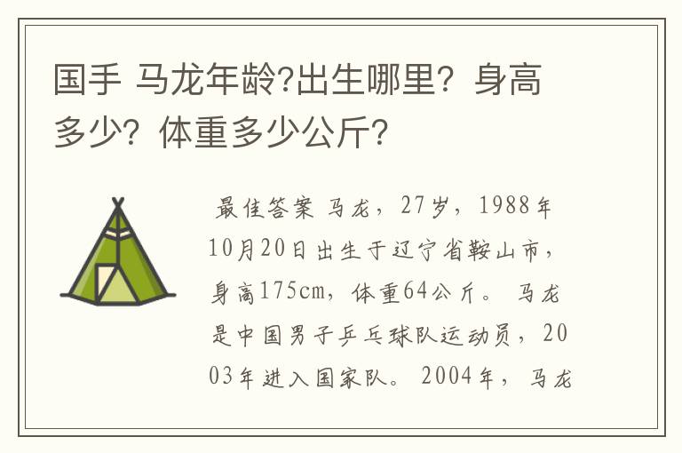 国手 马龙年龄?出生哪里?身高多少?体重多少公斤?