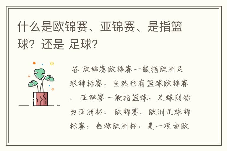 什么是欧锦赛、亚锦赛、是指篮球?还是 足球?
