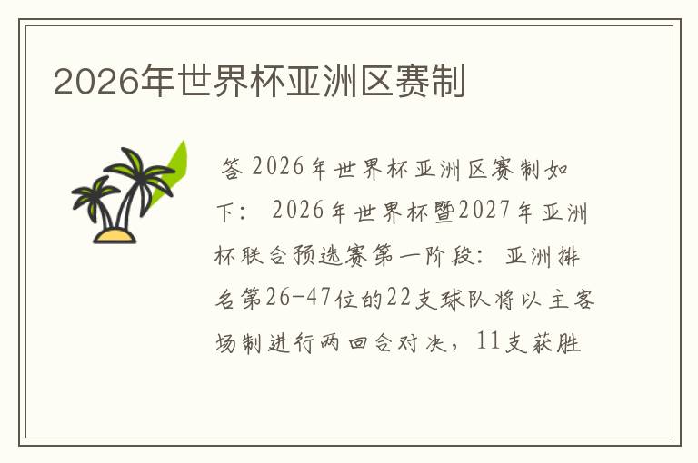 2026年世界杯亚洲区赛制