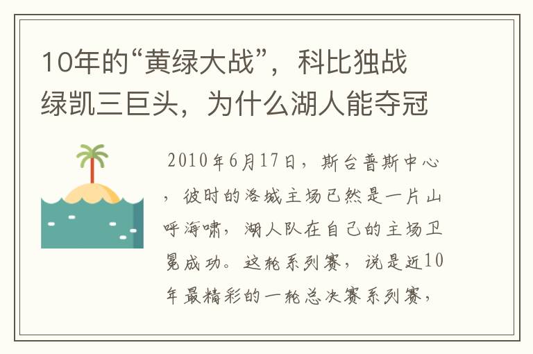 10年的“黄绿大战”,科比独战绿凯三巨头,为什么湖人能夺冠?