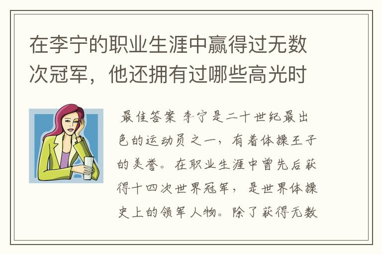 在李宁的职业生涯中赢得过无数次冠军,他还拥有过哪些高光时刻?