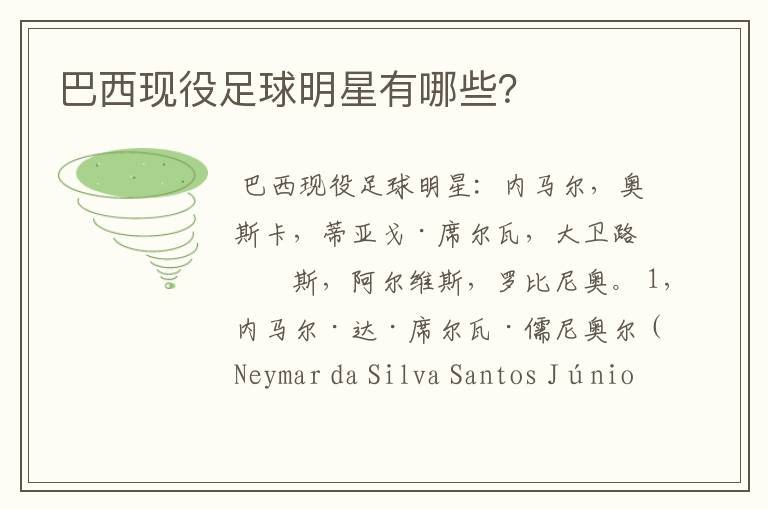 巴西现役足球明星有哪些?