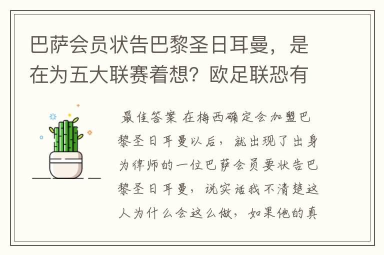 巴萨会员状告巴黎圣日耳曼,是在为五大联赛着想?欧足联恐有深意