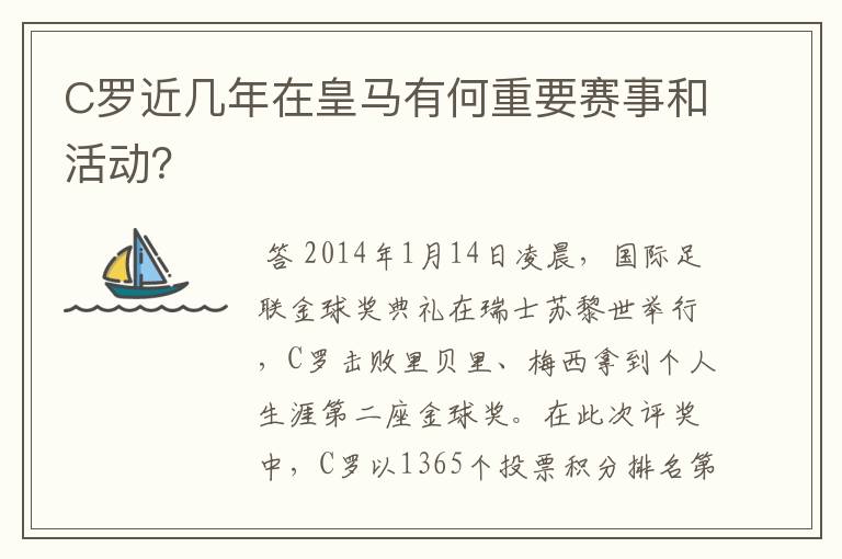 C罗近几年在皇马有何重要赛事和活动?