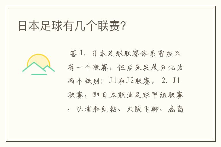 日本足球有几个联赛?