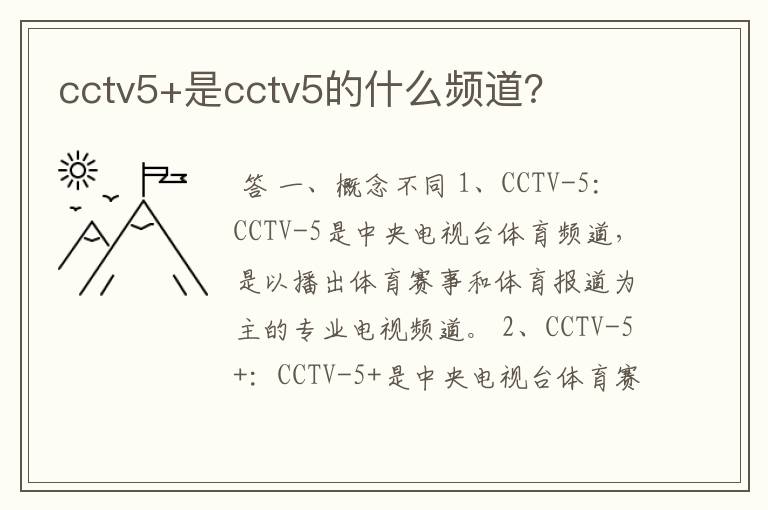 cctv5+是cctv5的什么频道?
