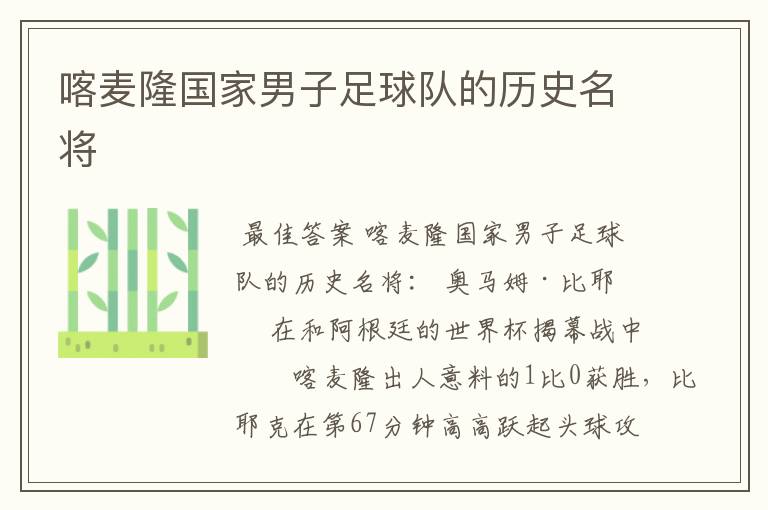 喀麦隆国家男子足球队的历史名将