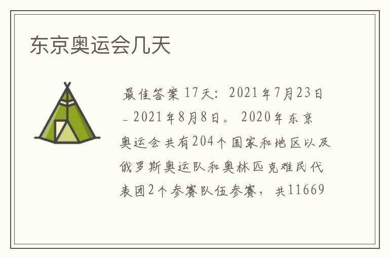 东京奥运会几天