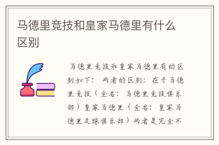 马德里竞技和皇家马德里有什么区别
