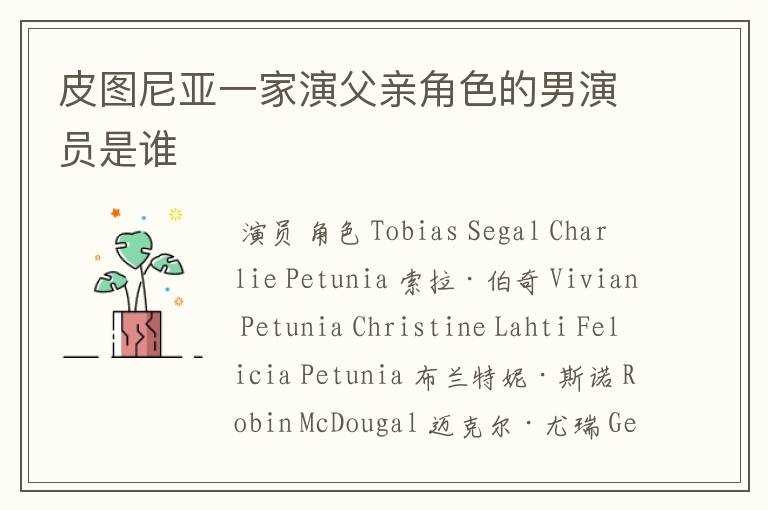 皮图尼亚一家演父亲角色的男演员是谁
