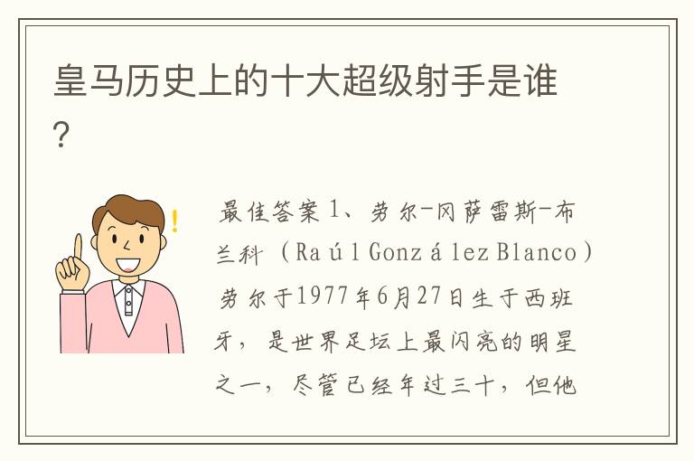 皇马历史上的十大超级射手是谁?