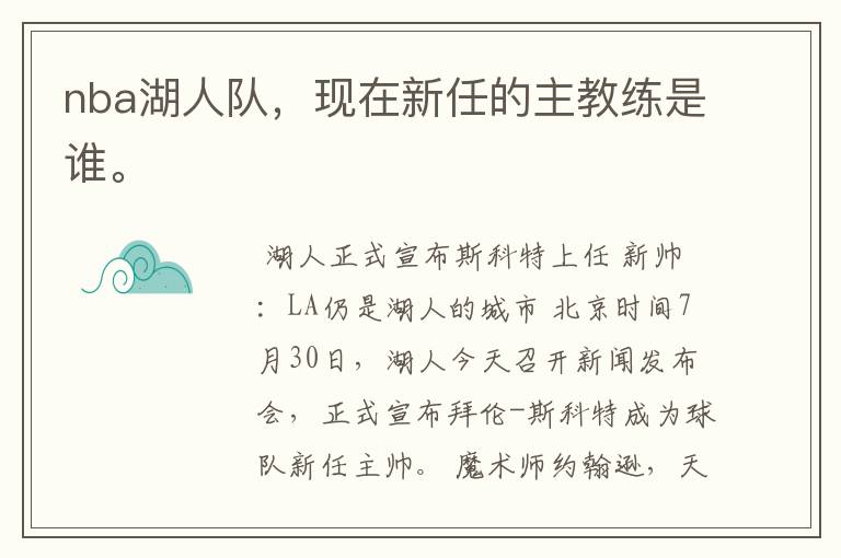 nba湖人队,现在新任的主教练是谁。