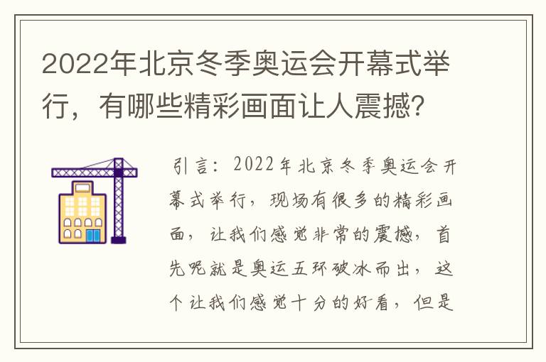 2022年北京冬季奥运会开幕式举行,有哪些精彩画面让人震撼?