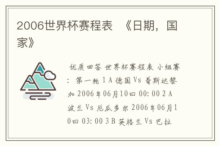 2006世界杯赛程表 《日期,国家》