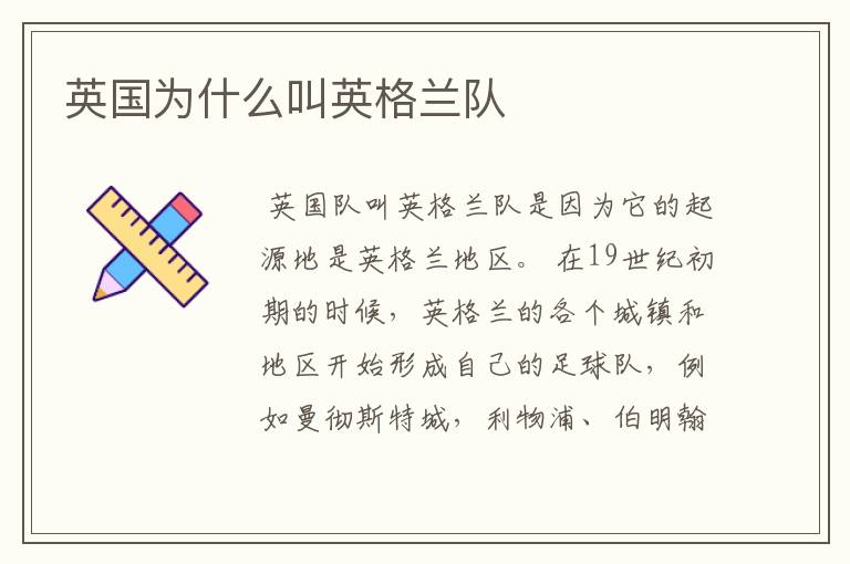 英国为什么叫英格兰队