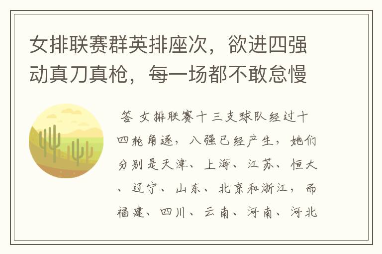 女排联赛群英排座次,欲进四强动真刀真枪,每一场都不敢怠慢