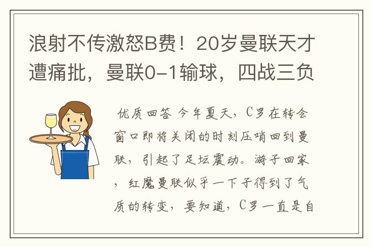 浪射不传激怒B费!20岁曼联天才遭痛批,曼联0-1输球,四战三负