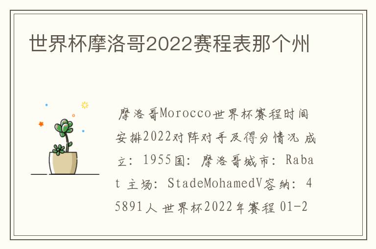世界杯摩洛哥2022赛程表那个州