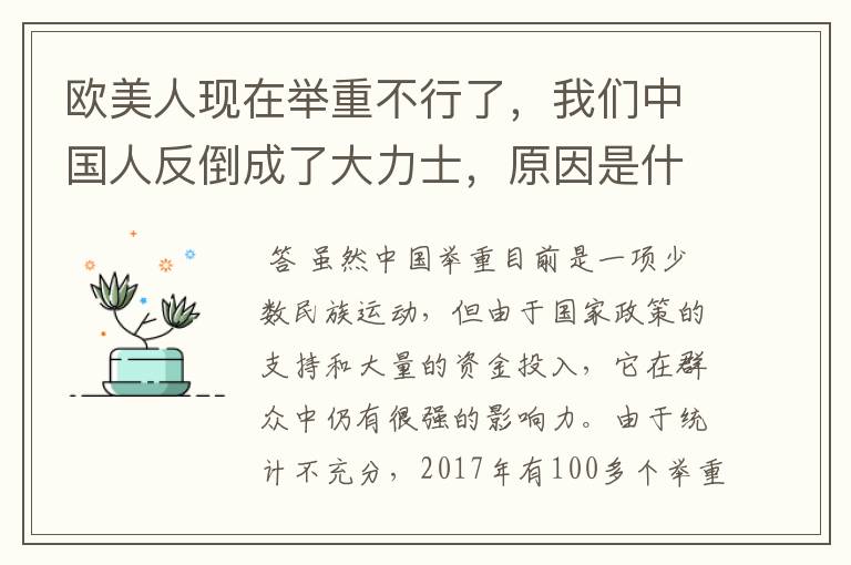欧美人现在举重不行了,我们中国人反倒成了大力士,原因是什么?