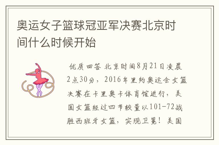 奥运女子篮球冠亚军决赛北京时间什么时候开始