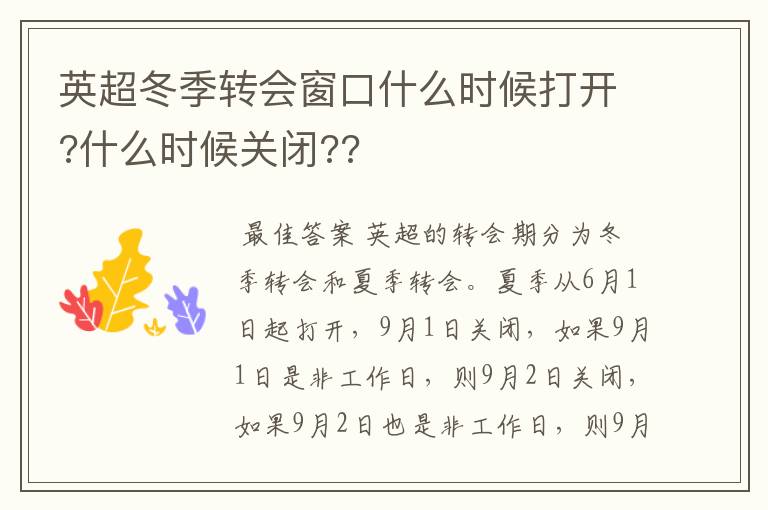 英超冬季转会窗口什么时候打开?什么时候关闭??