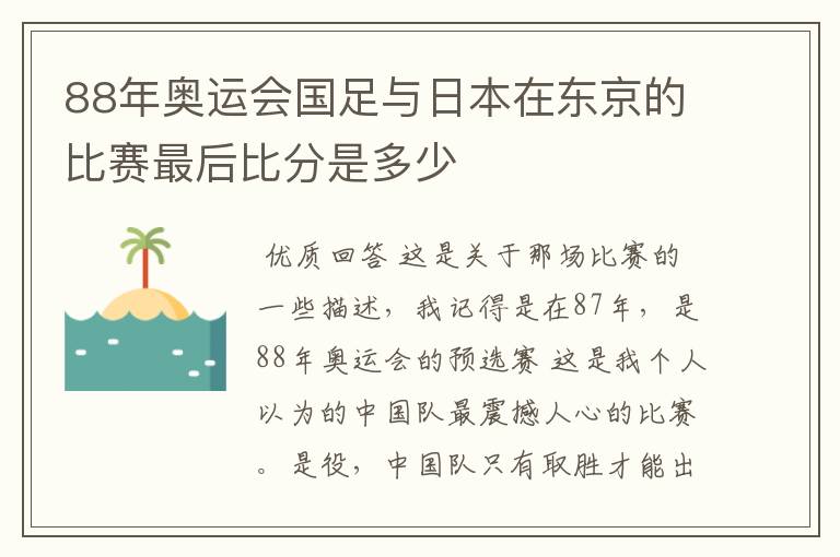 88年奥运会国足与日本在东京的比赛最后比分是多少