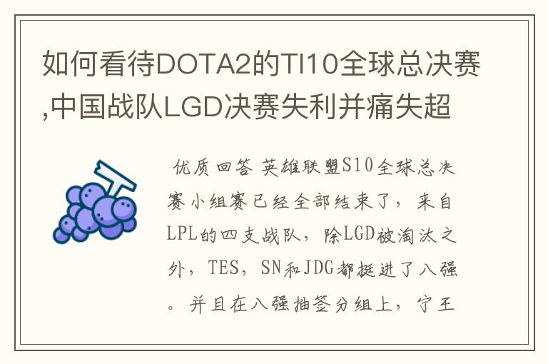如何看待DOTA2的TI10全球总决赛,中国战队LGD决赛失利并痛失超过1?