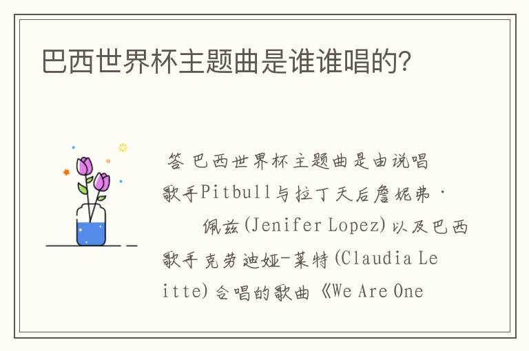 巴西世界杯主题曲是谁谁唱的?