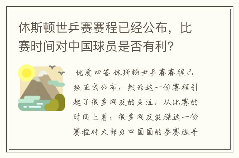 休斯顿世乒赛赛程已经公布,比赛时间对中国球员是否有利?