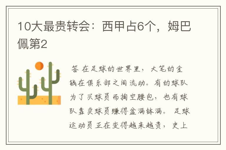 10大最贵转会:西甲占6个,姆巴佩第2