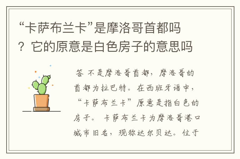 “卡萨布兰卡”是摩洛哥首都吗?它的原意是白色房子的意思吗?