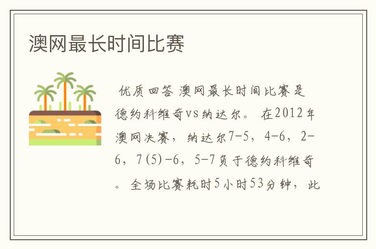 澳网最长时间比赛