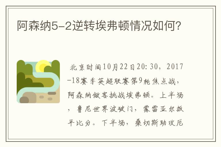 阿森纳5-2逆转埃弗顿情况如何?