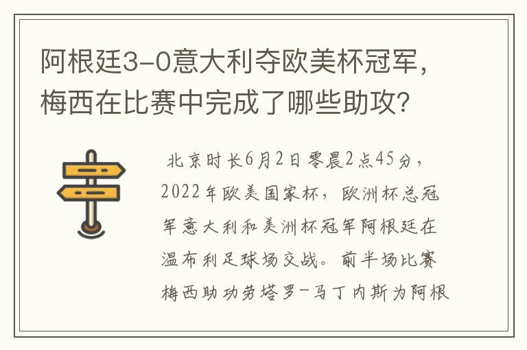 阿根廷3-0意大利夺欧美杯冠军,梅西在比赛中完成了哪些助攻?