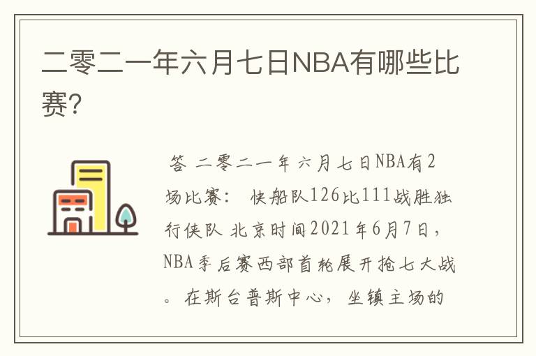 二零二一年六月七日NBA有哪些比赛?