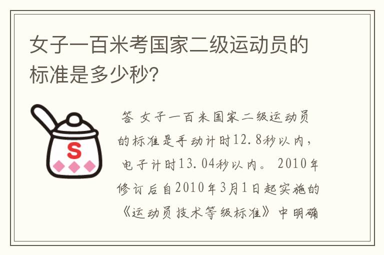 女子一百米考国家二级运动员的标准是多少秒?