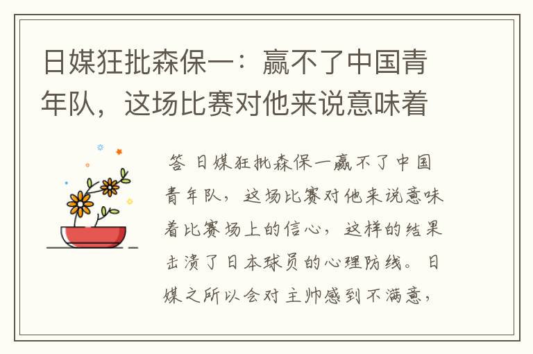 日媒狂批森保一:赢不了中国青年队,这场比赛对他来说意味着什么?