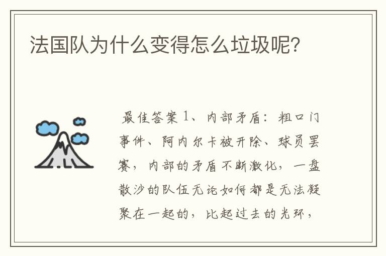 法国队为什么变得怎么垃圾呢?