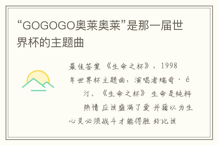 “GOGOGO奥莱奥莱”是那一届世界杯的主题曲