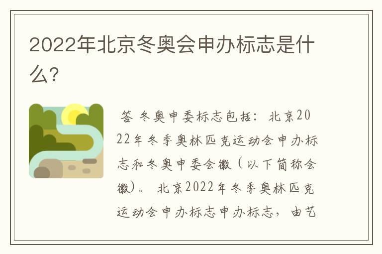 2022年北京冬奥会申办标志是什么?