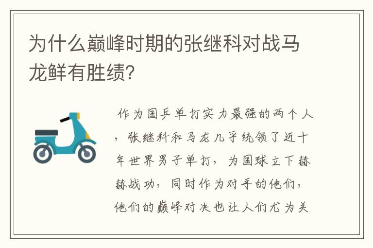 为什么巅峰时期的张继科对战马龙鲜有胜绩?