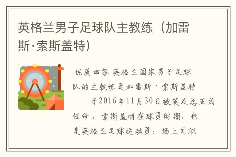 英格兰男子足球队主教练(加雷斯·索斯盖特)
