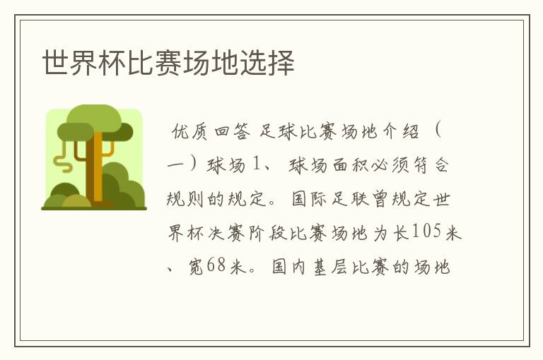 世界杯比赛场地选择