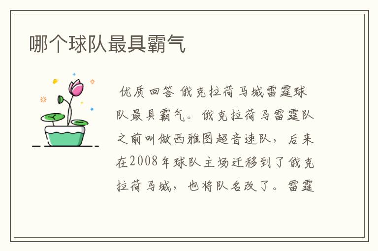 哪个球队最具霸气