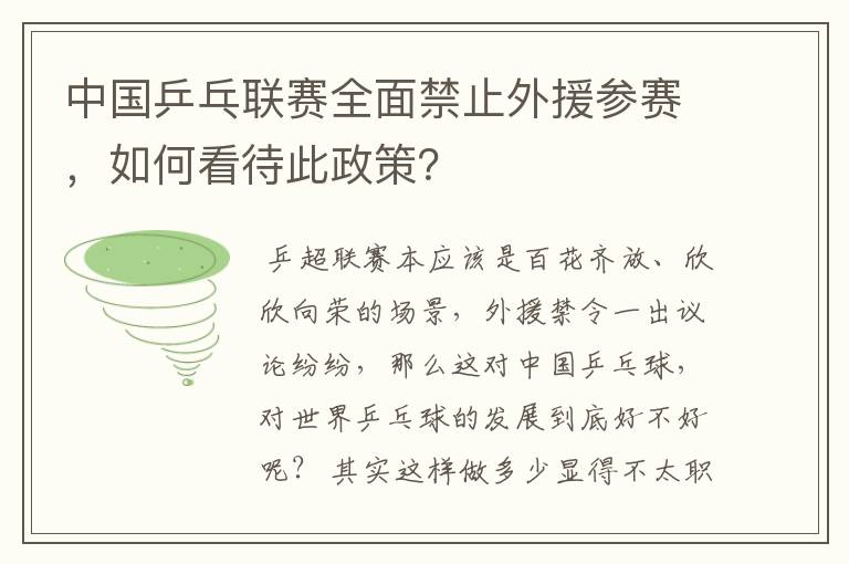 中国乒乓联赛全面禁止外援参赛,如何看待此政策?